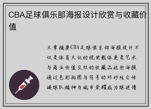 CBA足球俱乐部海报设计欣赏与收藏价值