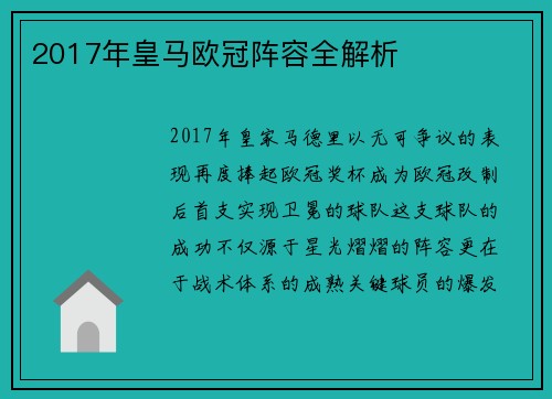 2017年皇马欧冠阵容全解析