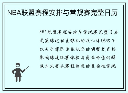 NBA联盟赛程安排与常规赛完整日历