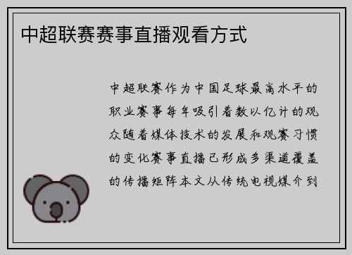 中超联赛赛事直播观看方式