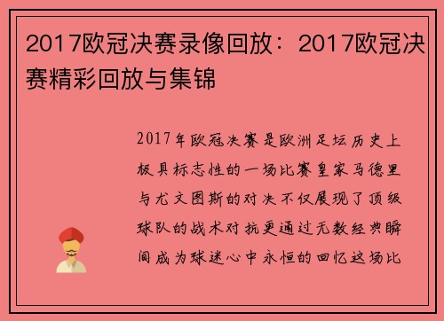 2017欧冠决赛录像回放：2017欧冠决赛精彩回放与集锦