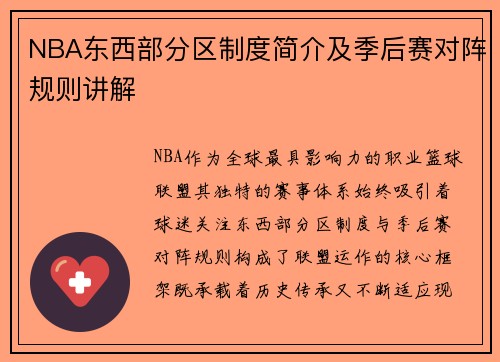 NBA东西部分区制度简介及季后赛对阵规则讲解