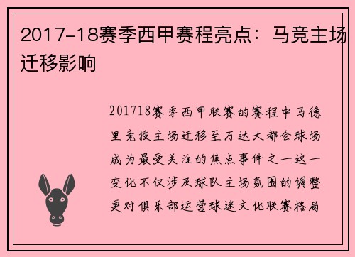 2017-18赛季西甲赛程亮点：马竞主场迁移影响