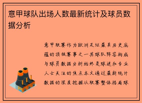 意甲球队出场人数最新统计及球员数据分析