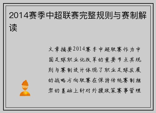 2014赛季中超联赛完整规则与赛制解读