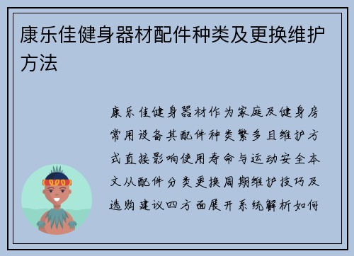 康乐佳健身器材配件种类及更换维护方法