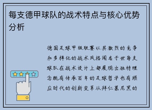 每支德甲球队的战术特点与核心优势分析