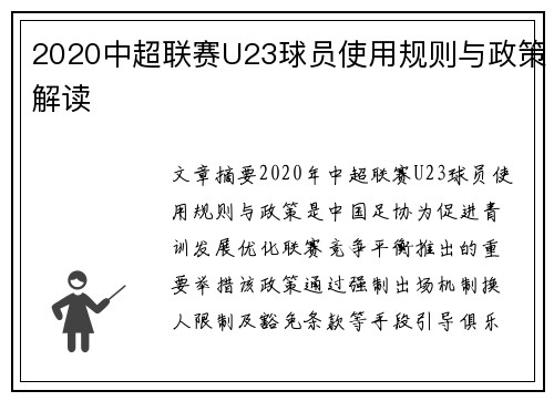2020中超联赛U23球员使用规则与政策解读
