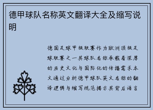德甲球队名称英文翻译大全及缩写说明