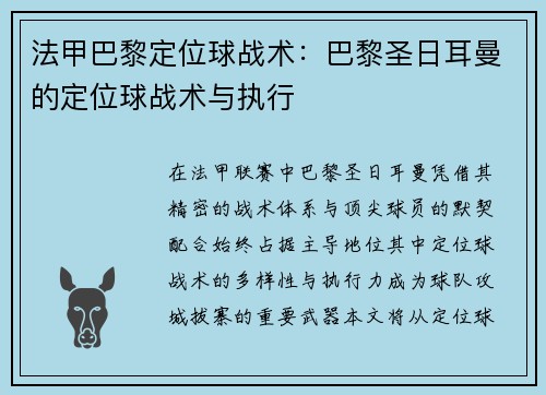法甲巴黎定位球战术：巴黎圣日耳曼的定位球战术与执行