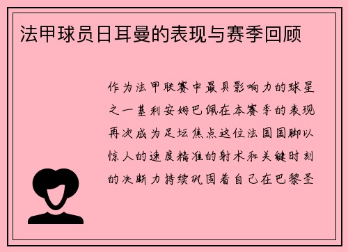 法甲球员日耳曼的表现与赛季回顾