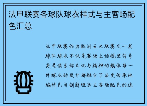 法甲联赛各球队球衣样式与主客场配色汇总