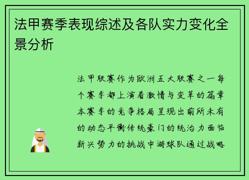 法甲赛季表现综述及各队实力变化全景分析