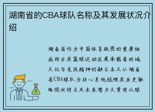 湖南省的CBA球队名称及其发展状况介绍