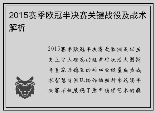 2015赛季欧冠半决赛关键战役及战术解析