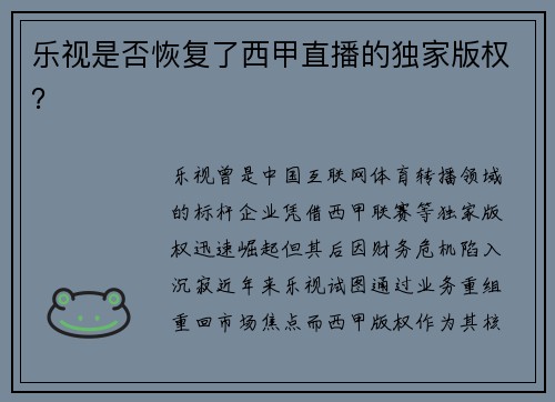 乐视是否恢复了西甲直播的独家版权？