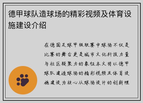 德甲球队造球场的精彩视频及体育设施建设介绍
