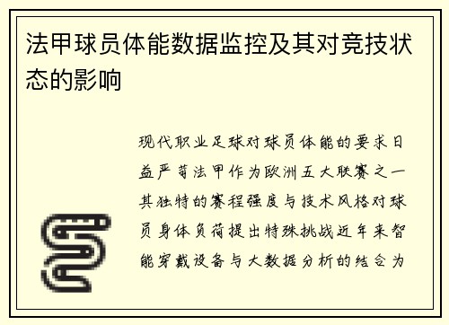 法甲球员体能数据监控及其对竞技状态的影响