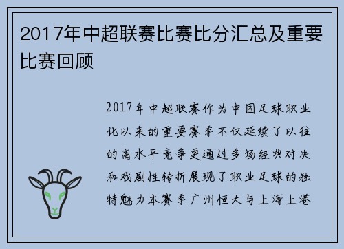 2017年中超联赛比赛比分汇总及重要比赛回顾