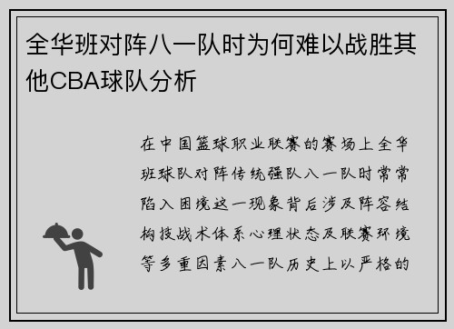 全华班对阵八一队时为何难以战胜其他CBA球队分析
