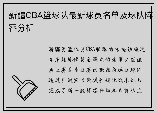 新疆CBA篮球队最新球员名单及球队阵容分析