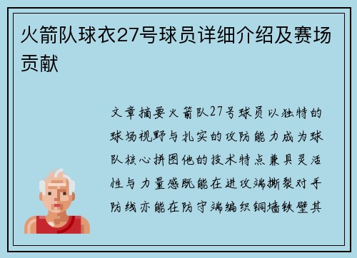 火箭队球衣27号球员详细介绍及赛场贡献