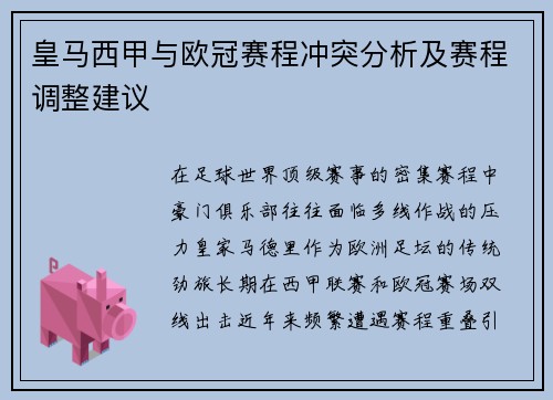 皇马西甲与欧冠赛程冲突分析及赛程调整建议