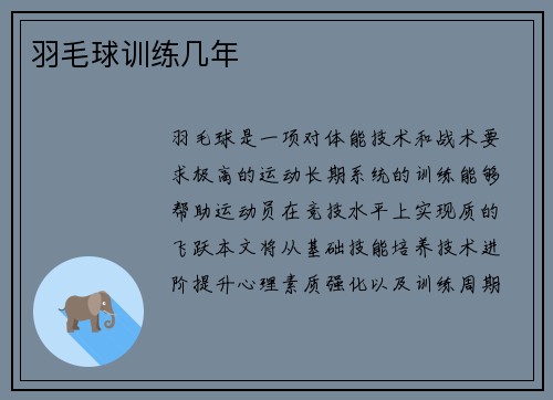羽毛球训练几年
