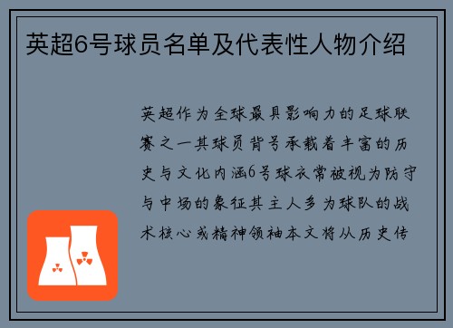 英超6号球员名单及代表性人物介绍