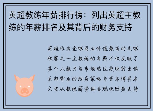 英超教练年薪排行榜：列出英超主教练的年薪排名及其背后的财务支持