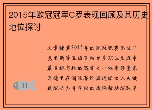 2015年欧冠冠军C罗表现回顾及其历史地位探讨