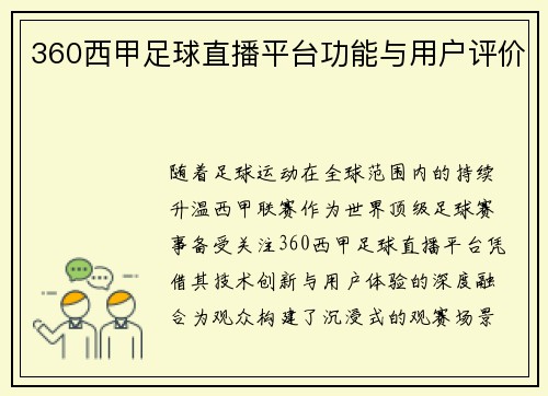 360西甲足球直播平台功能与用户评价