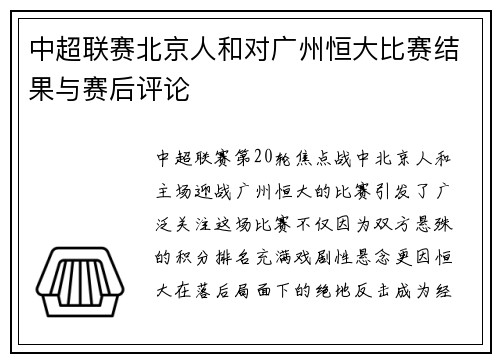 中超联赛北京人和对广州恒大比赛结果与赛后评论