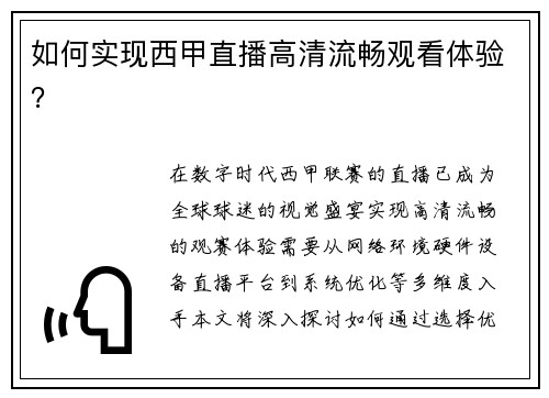 如何实现西甲直播高清流畅观看体验？