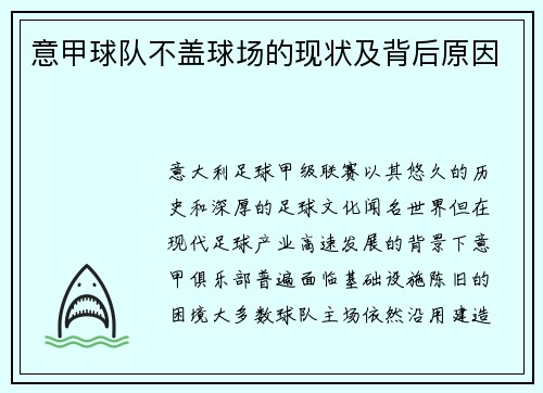 意甲球队不盖球场的现状及背后原因