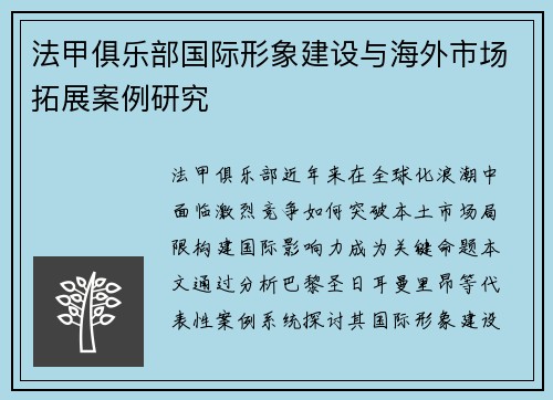 法甲俱乐部国际形象建设与海外市场拓展案例研究