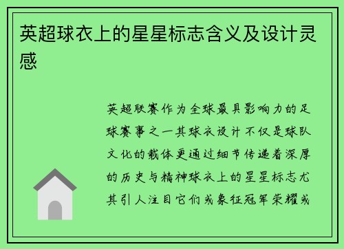 英超球衣上的星星标志含义及设计灵感