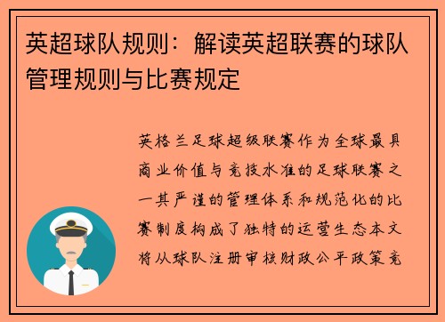 英超球队规则：解读英超联赛的球队管理规则与比赛规定