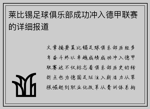 莱比锡足球俱乐部成功冲入德甲联赛的详细报道