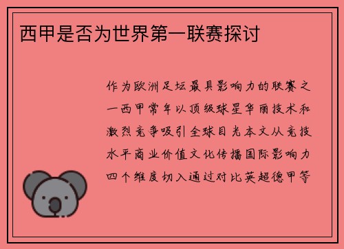 西甲是否为世界第一联赛探讨