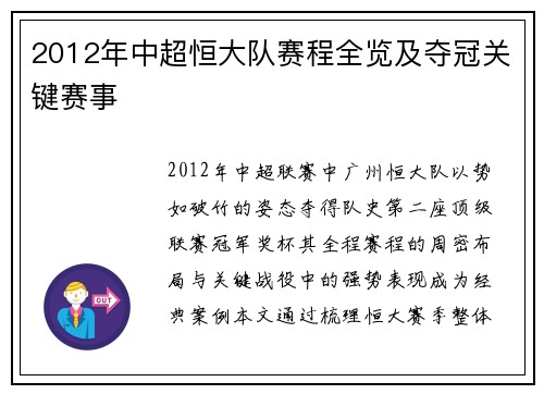 2012年中超恒大队赛程全览及夺冠关键赛事