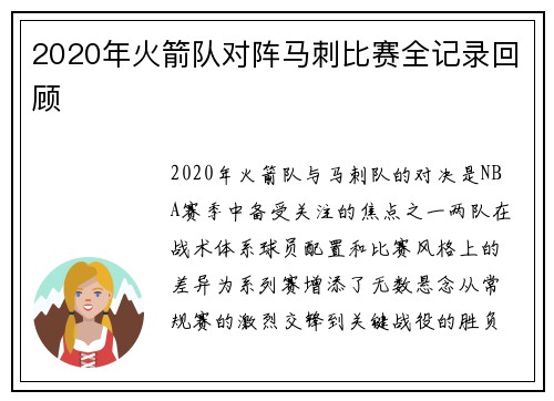 2020年火箭队对阵马刺比赛全记录回顾