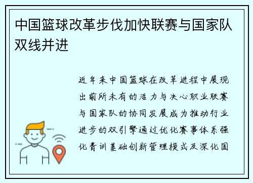 中国篮球改革步伐加快联赛与国家队双线并进