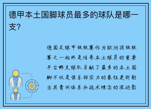 德甲本土国脚球员最多的球队是哪一支？