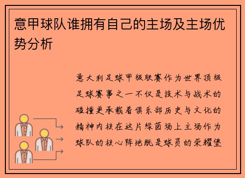 意甲球队谁拥有自己的主场及主场优势分析