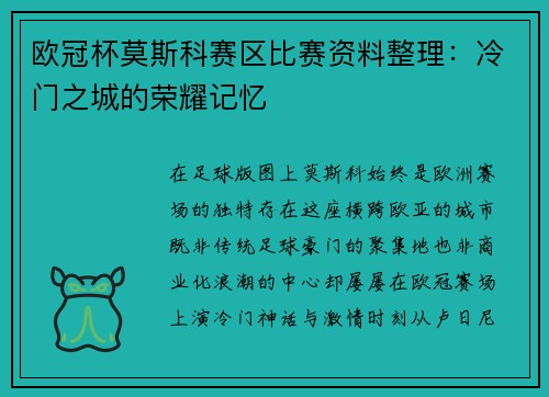 欧冠杯莫斯科赛区比赛资料整理：冷门之城的荣耀记忆