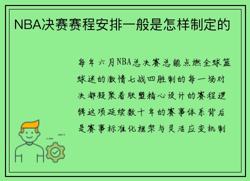 NBA决赛赛程安排一般是怎样制定的