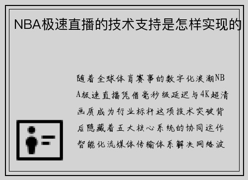 NBA极速直播的技术支持是怎样实现的