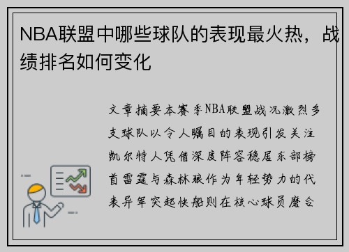 NBA联盟中哪些球队的表现最火热，战绩排名如何变化