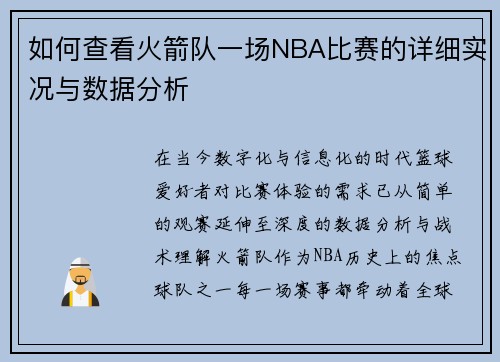 如何查看火箭队一场NBA比赛的详细实况与数据分析